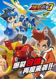 爆裂飞车 第三季