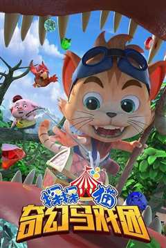 探探猫之奇幻马戏团 第二季