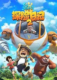 熊出没之探险日记 第二季