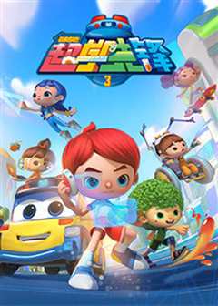 百变校巴 第三季