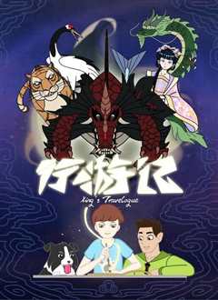 行游记