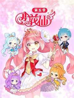 小花仙第五季四时花语-春夏