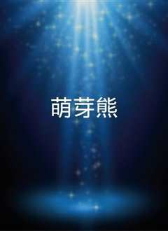 萌芽熊童子 第三季