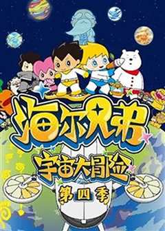 海尔兄弟宇宙大冒险 第四季