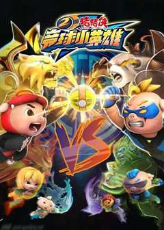 猪猪侠之竞球英雄传 全集