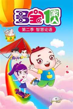多宝一家人第二季