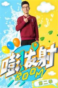 嘭！发射 第五季