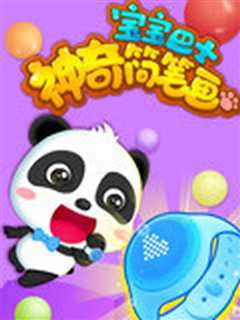 宝宝巴士之神奇简笔画第2季