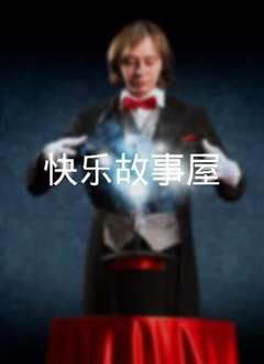 快乐故事屋