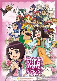 甜心格格 第五季