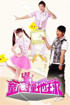 童心撞地球 2019