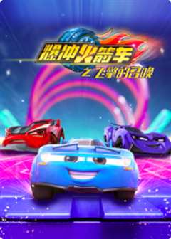 爆冲火箭车之飞擎的召唤