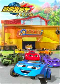 爆冲火箭车之车王之战