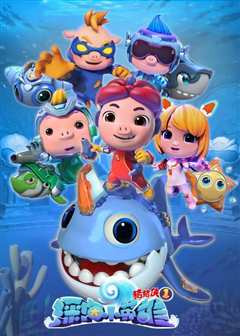 猪猪侠之深海小英雄 全集