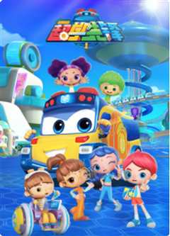 百变校巴之超学先锋 第一季