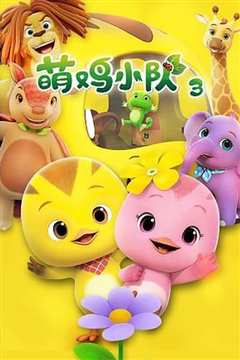 萌鸡小队 第三季