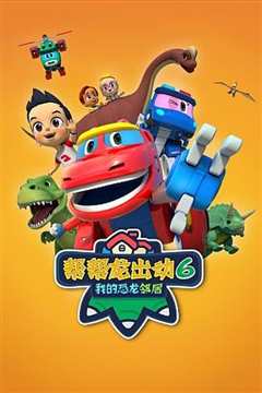 帮帮龙出动6之我的恐龙邻居