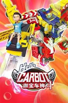 神奇的朋友4 咖宝车神