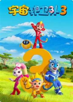 宇宙护卫队 第三季