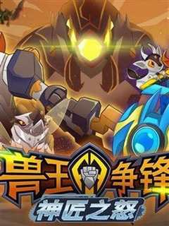 兽王争锋神匠之怒