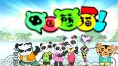 中国熊猫 第3季