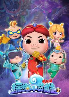 猪猪侠之深海小英雄 第三季