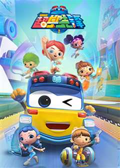 百变校巴之超学先锋 第二季