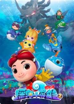 猪猪侠之深海小英雄第二季