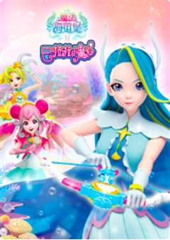 巴啦啦小魔仙之魔法海萤堡 第二季