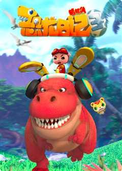 《猪猪侠之恐龙日记 第三季》