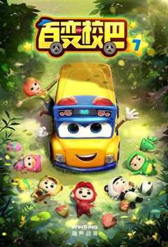 百变校巴 第五季