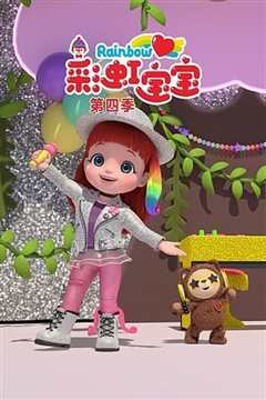 彩虹宝宝 第4季
