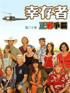幸存者：正邪之争 第二十季