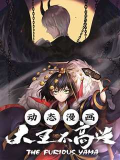 动态漫画·大王不高兴 第二季