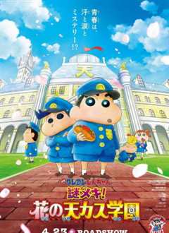 蜡笔小新：神秘的机甲！ 花之天国学园