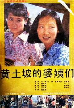 黄土坡的婆姨们