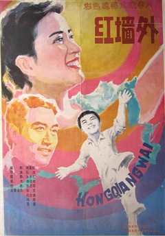 《红墙外》