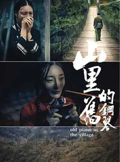 山里的旧钢琴