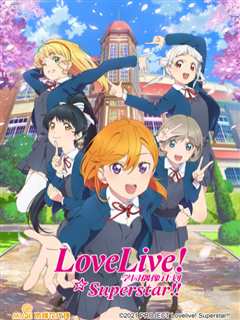 LoveLive 爱与演唱会!超级明星!!