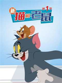 新猫和老鼠第一季