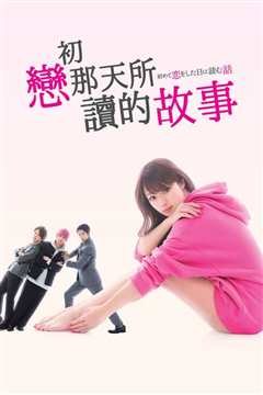 初次恋爱那一天所读的故事