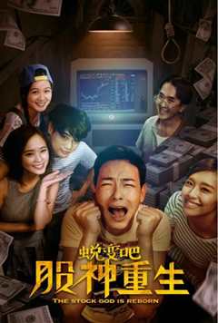 蜕变吧，股神重生