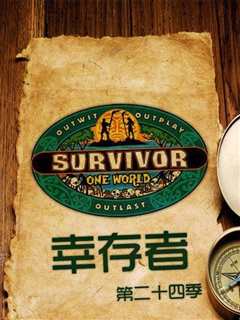 幸存者：同一个世界第二十四季