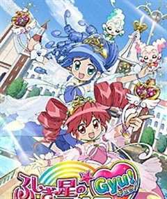 双子星公主 Gyu!