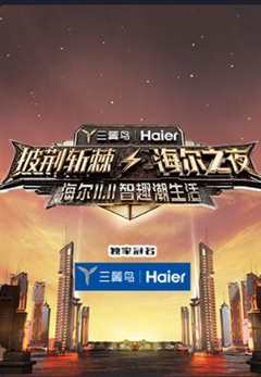 披荆斩棘海尔之夜