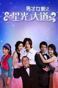 男才女貌之星光大道