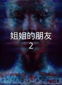 姐姐的朋友2