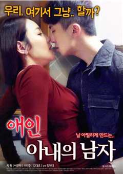 情人：妻子的外遇