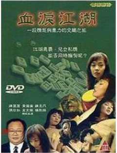血泪江湖