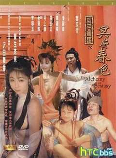 风月宝鉴之冥府春色